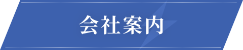 会社案内